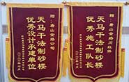 干式制砂樓項目獲客戶贊許，送錦旗表心聲